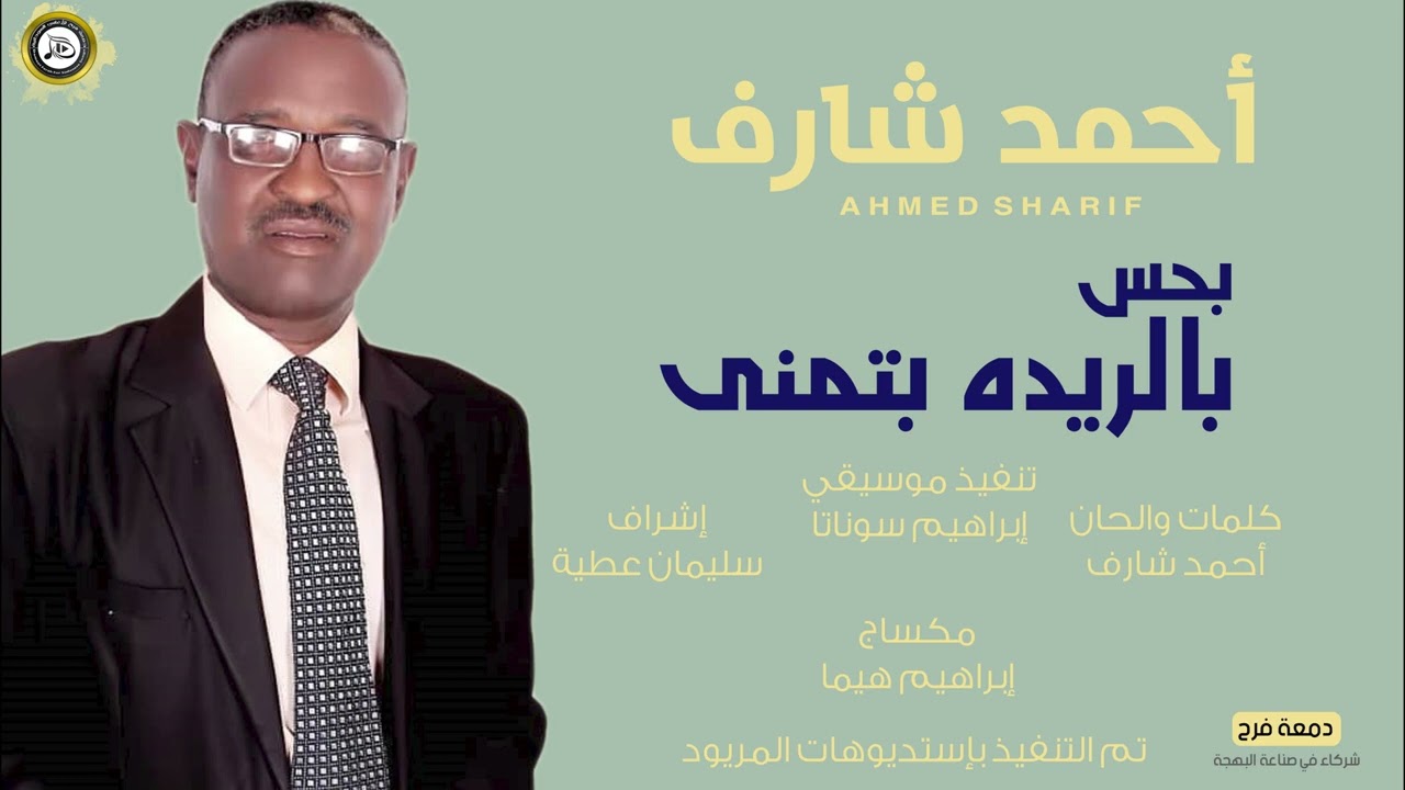 احمد شارف  | بحس بالريده بتمني  | NEW2021  | اغاني سودانية 2021