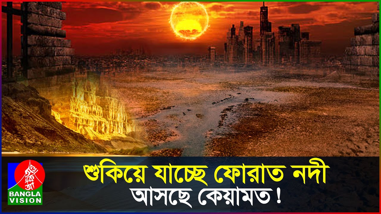শুকিয়ে যাচ্ছে ফোরাত নদী, প্রকাশ পাচ্ছে কেয়ামতের আলামত! | Euphrates River Drying | Islamic Video
