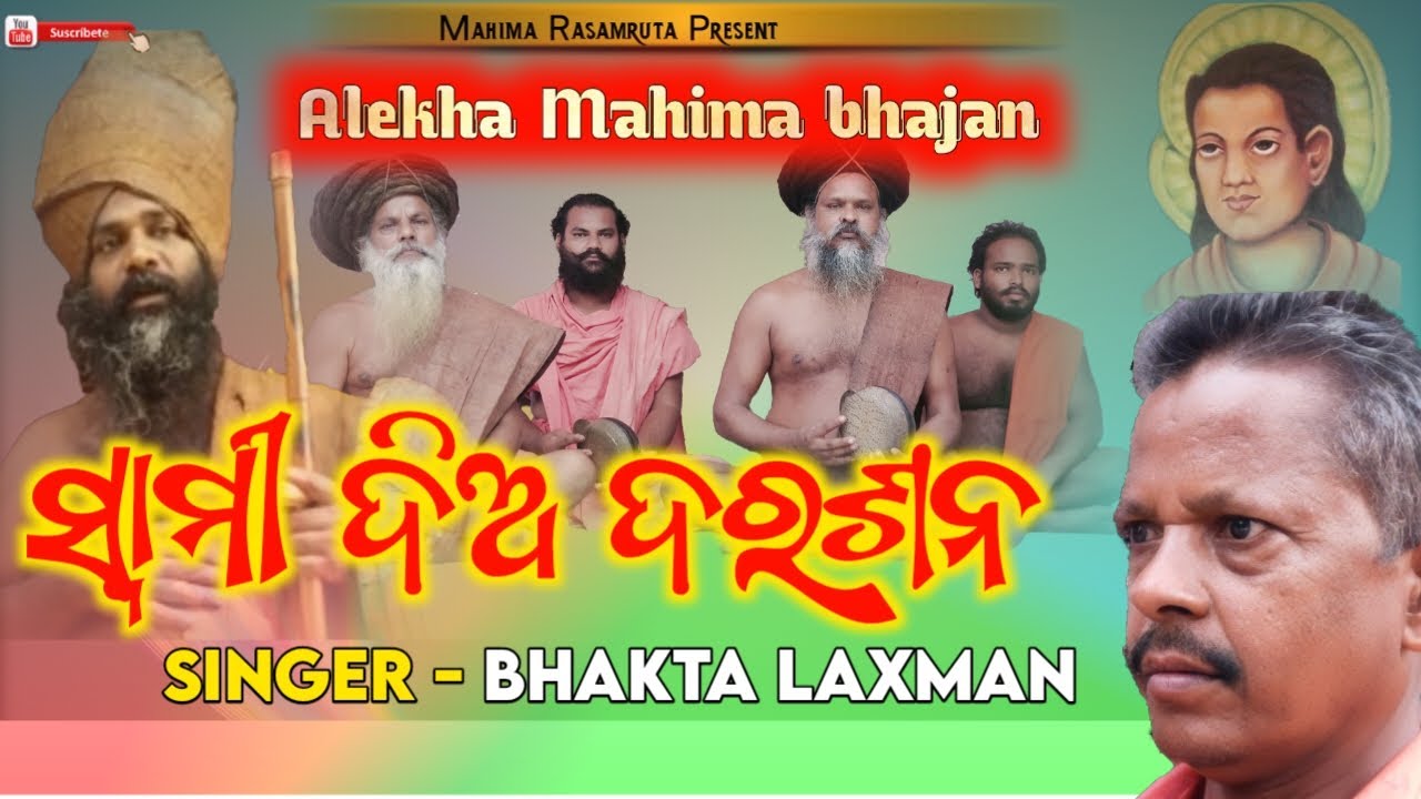 Swami dia darasana ||Mahima Alekha bhajan ||odia bhajan ||#odiabhajan