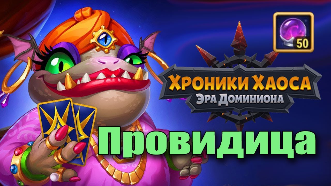 Игра Провидицы: Что произошло на 25 уровне? Хроники Хаоса.