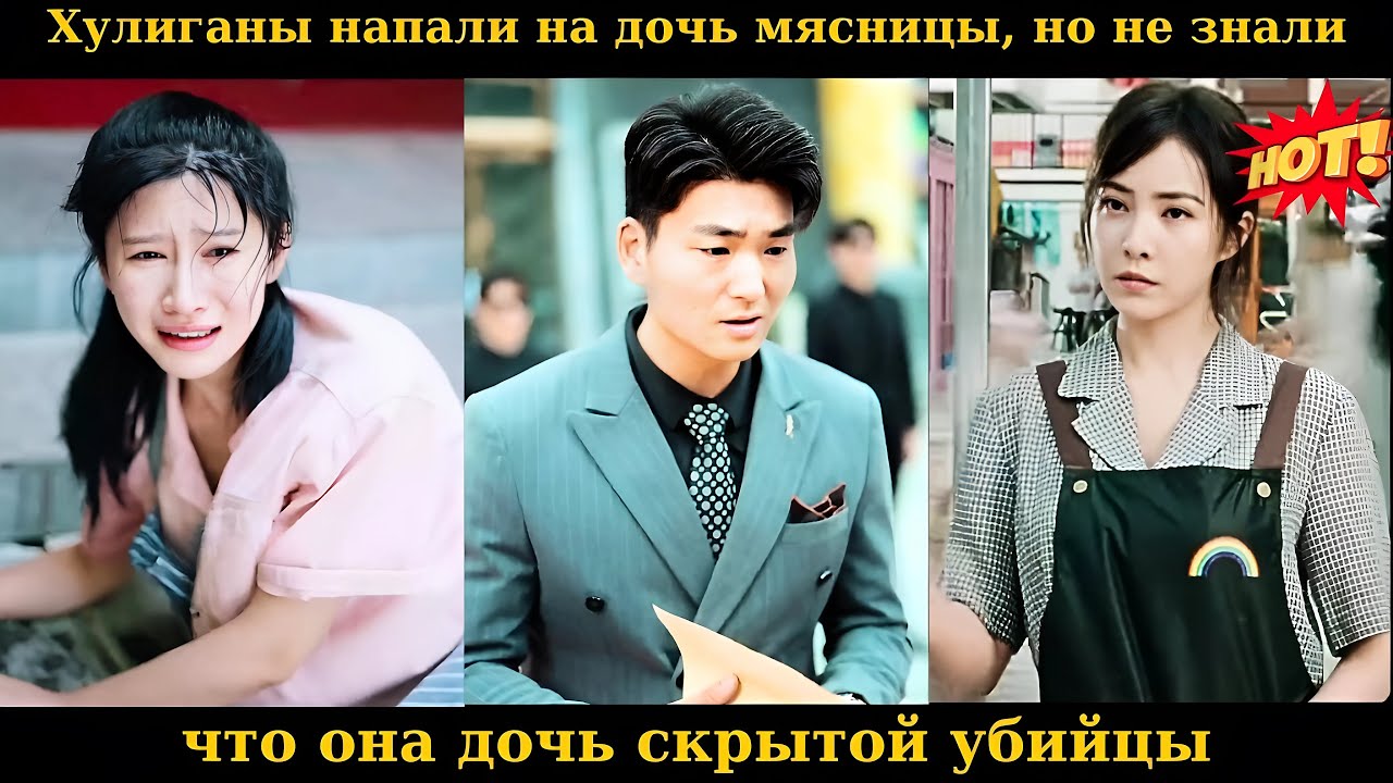 Хулиганы напали на дочь мясницы, но не знали, что она дочь скрытой убийцы #drama