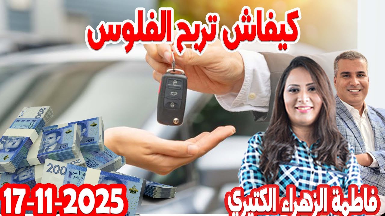 كيفاش تربح الفلوس من الملك اللي عندك  كيداير مع المصروف💰 💰 فاطمة الزهراء الكتيري  2025-11-17