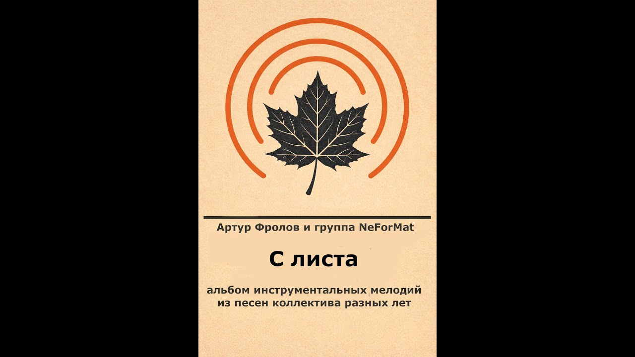 С листа. Артур Фролов и группа NeForMat. Инструменталки из песен. #музыка #инструментал #мелодии