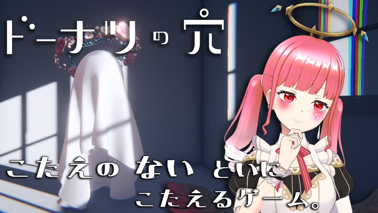 【ドーナツの穴】あなたは思考実験に招待されました。【桜星ゆぅゆ/お米学園】