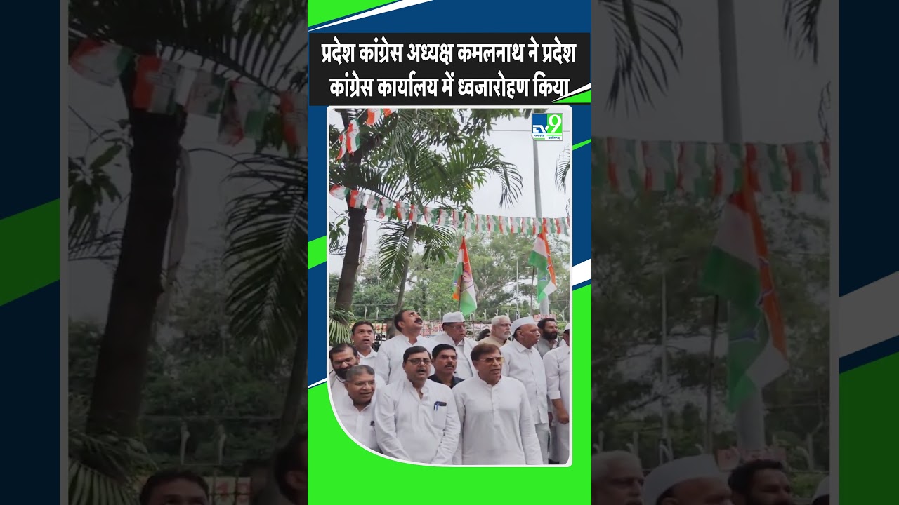 kamalnath : EX- CM Kamalnath  Hoisted the flag at the State Congress office | Independence Day