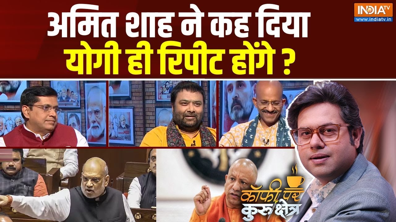 Coffee Par Kurukshetra: 2027 में फिर से Yogi Adityanath...Amit Shah ने गारंटी दे दी
