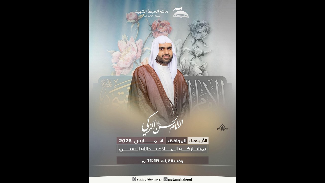 ولادة الامام الحسن المجتبى (ع)| الملا عبدالله السني - 1447هـ | مأتم السبط الشهيد ع | سترة - الخارجية