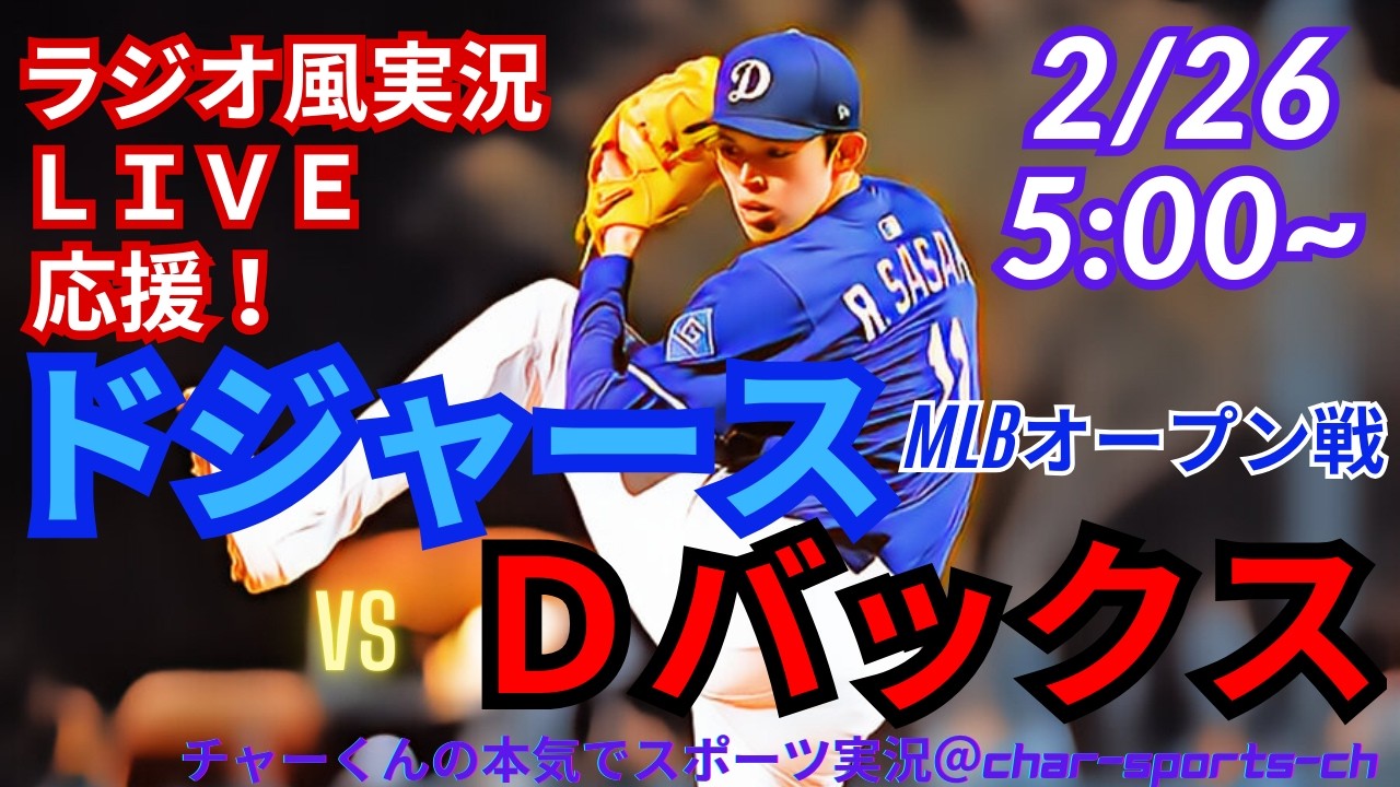 【佐々木先発！同時視聴ライブ応援】MLBOP戦ドジャースVSDバックスをラジオ風実況ライブ応援　＃佐々木朗希　＃大谷翔平　＃ドジャース　＃Dodgers　＃MLBLIVE　＃MLBライブ　＃オープン戦