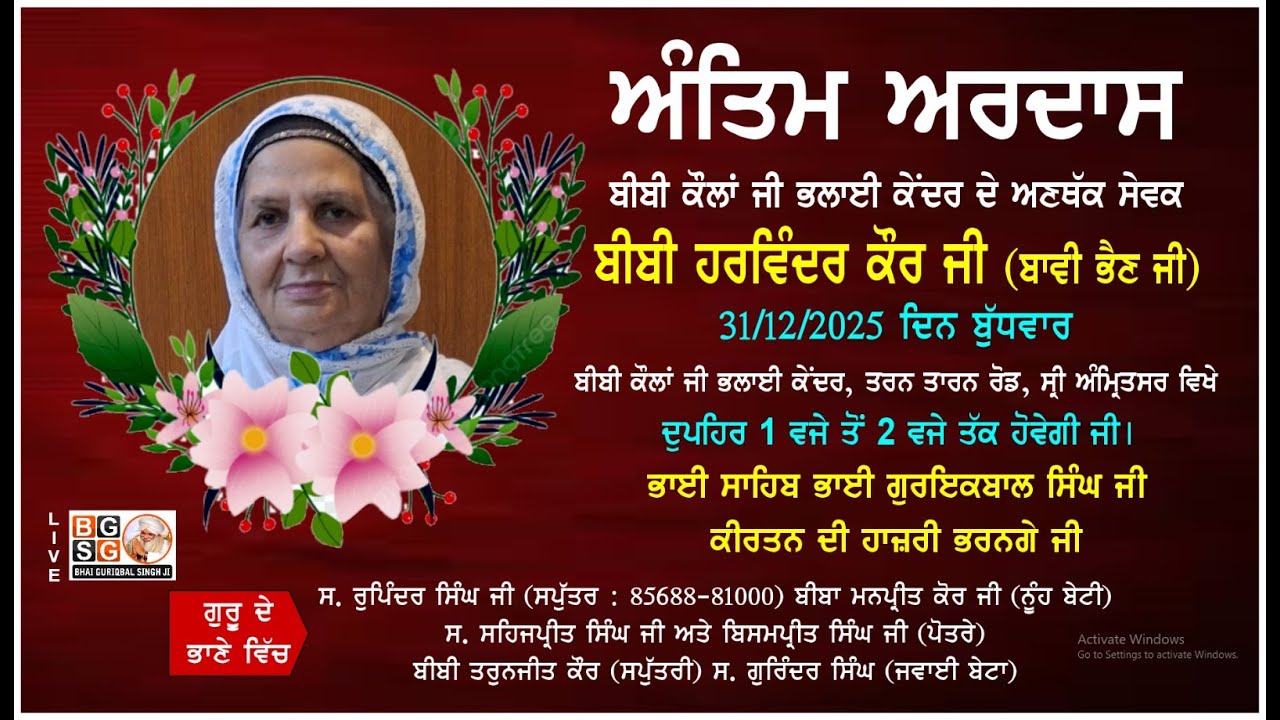 LIVE : 31-12-25 : ANTIM ARDAAS : BIBI HARWINDER KAUR JI (BAVI BEHAN JI) SRI AMRITSAR