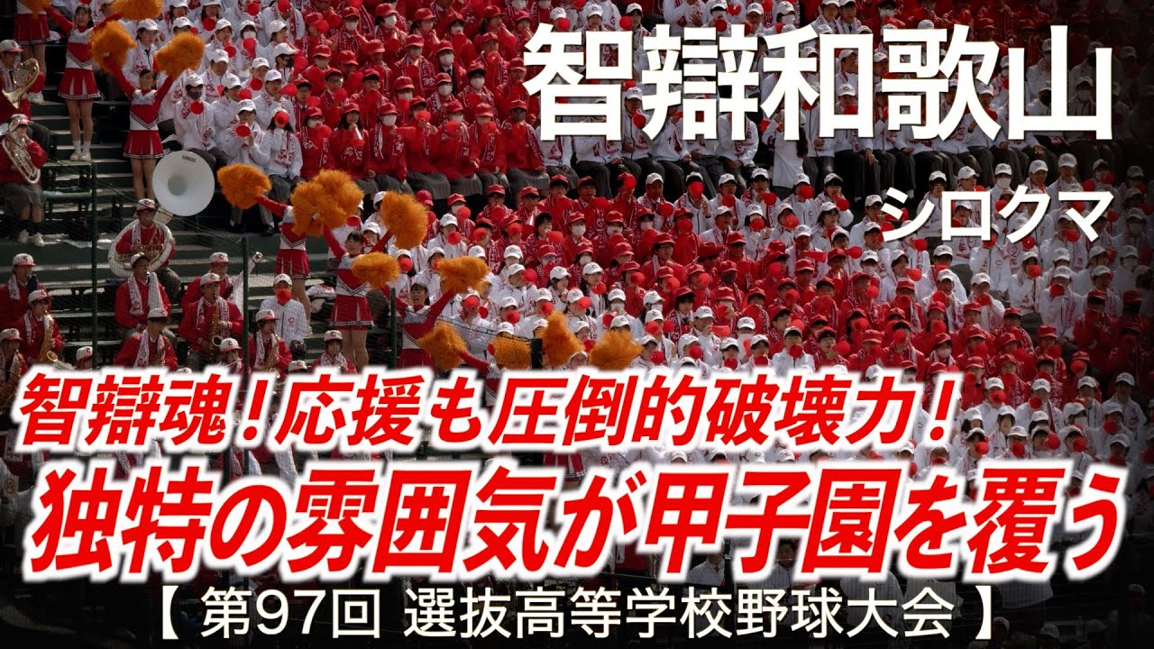 智辯和歌山 シロクマ「独特の雰囲気が甲子園を覆う！」高校野球応援 2025春【第97回選抜高等学校野球大会】【ハイレゾ録音】