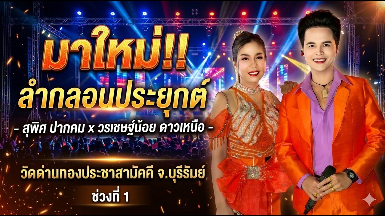 #ลำกลอนประยุกต์ - สุพิศ ปากคม x วรเชษฐ์น้อย ดาวเหนือ วัดด่านทองประชาสามัคคี จ.บุรีรัมย์ ช่วงที่ 1