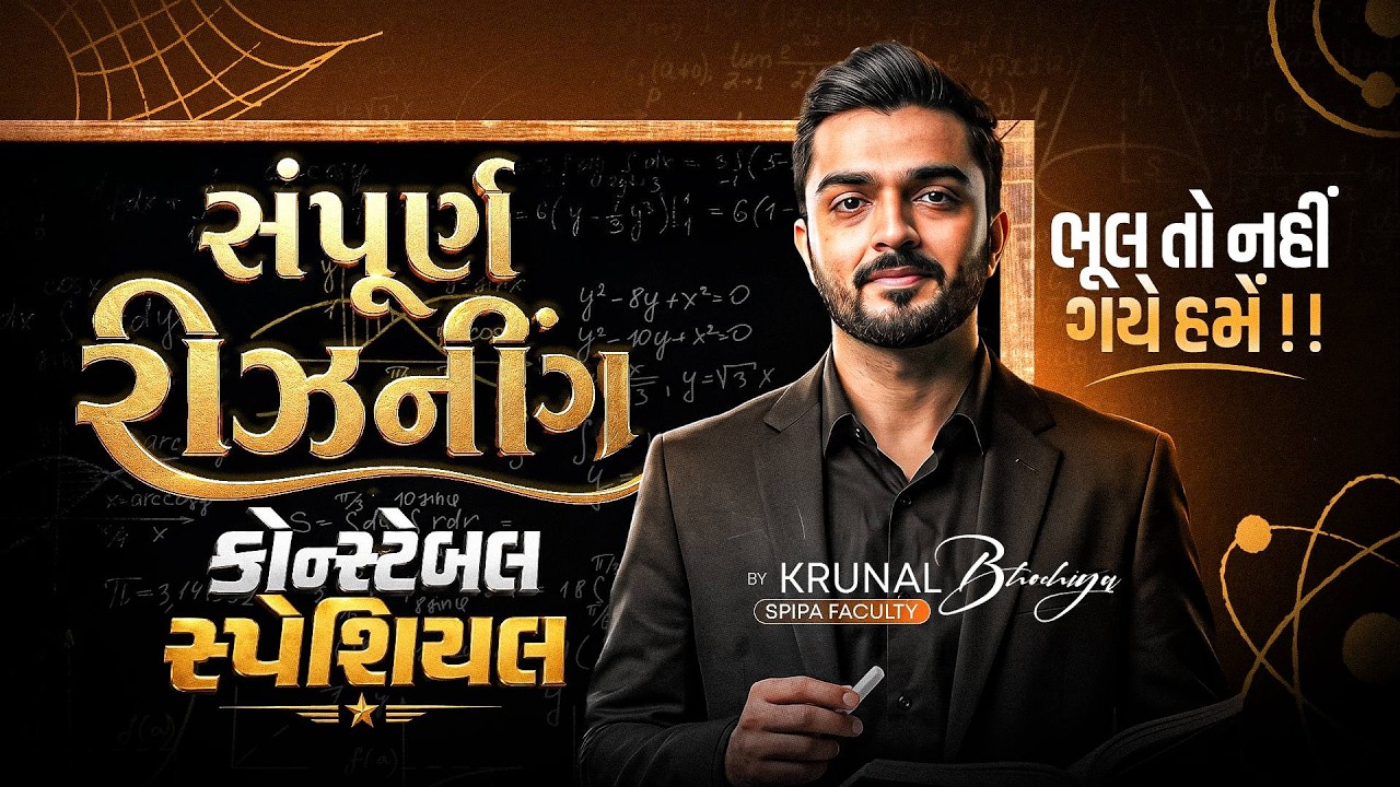 🔥સંપૂર્ણ રીઝનીંગ | રીઝનીંગ મેગા લેકચર | Reasoning Mega Lecture | Constable Special | Krunal Bhochiya