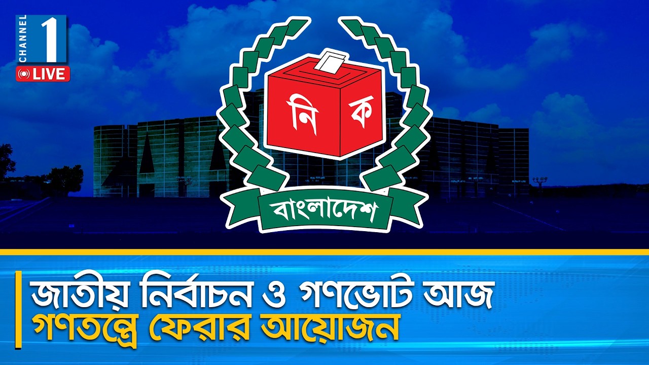 LIVE🔴জাতীয় নির্বাচন ও গণভোট আজ; গণতন্ত্রে ফেরার আয়োজন | Channel One News Live