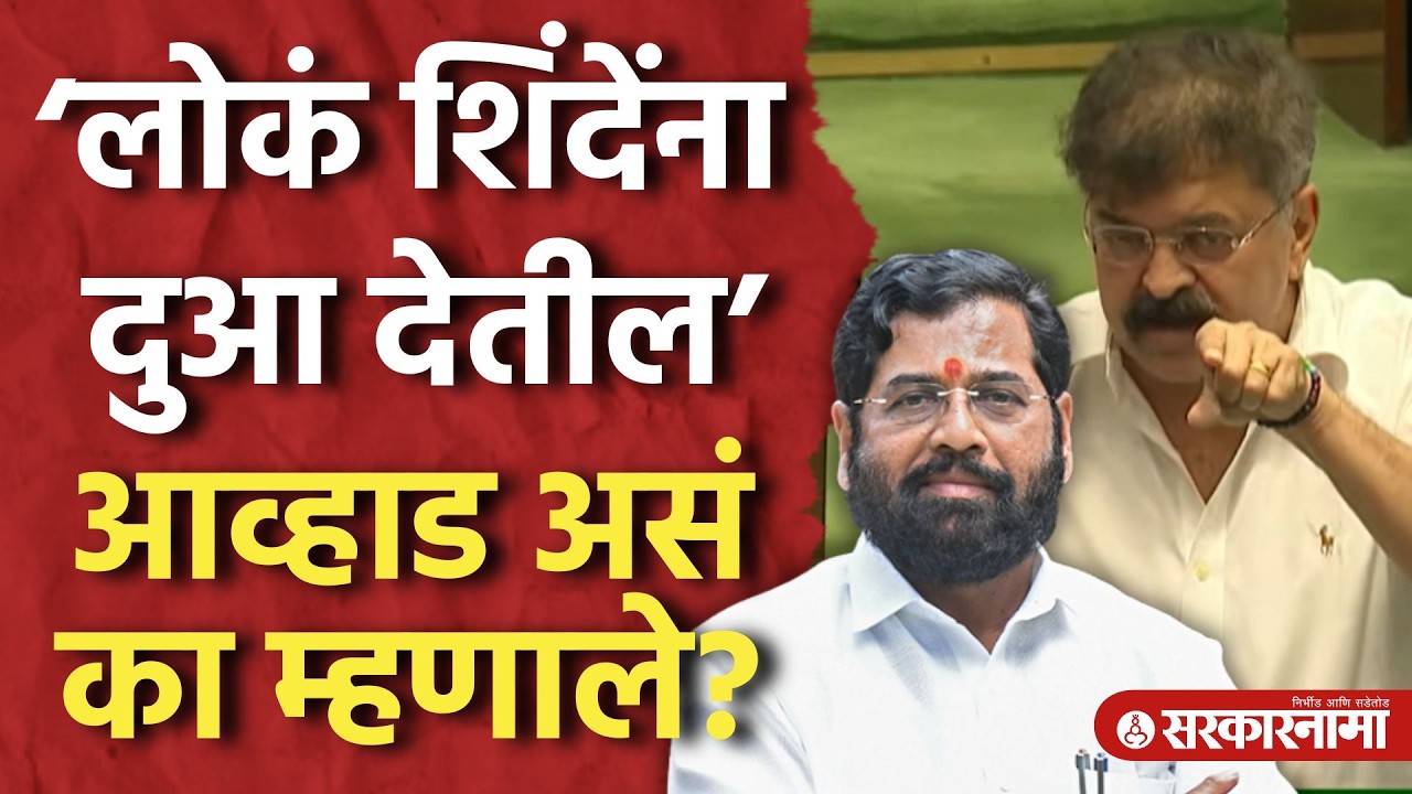 ‘लोकं एकनाथ शिंदेंना दुआ देतील’ आव्हाड असं का म्हणाले? Jitendra Awhad, Eknath Shinde, Vidhansabha