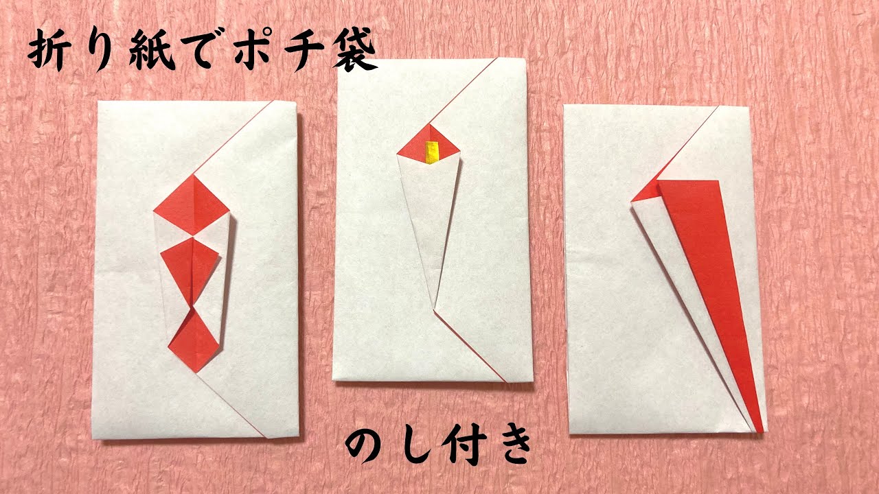 【折り紙】簡単☆のし付きポチ袋の折り方　［Origami］New Year's gift bag with noshi    冬、お正月のおりがみ