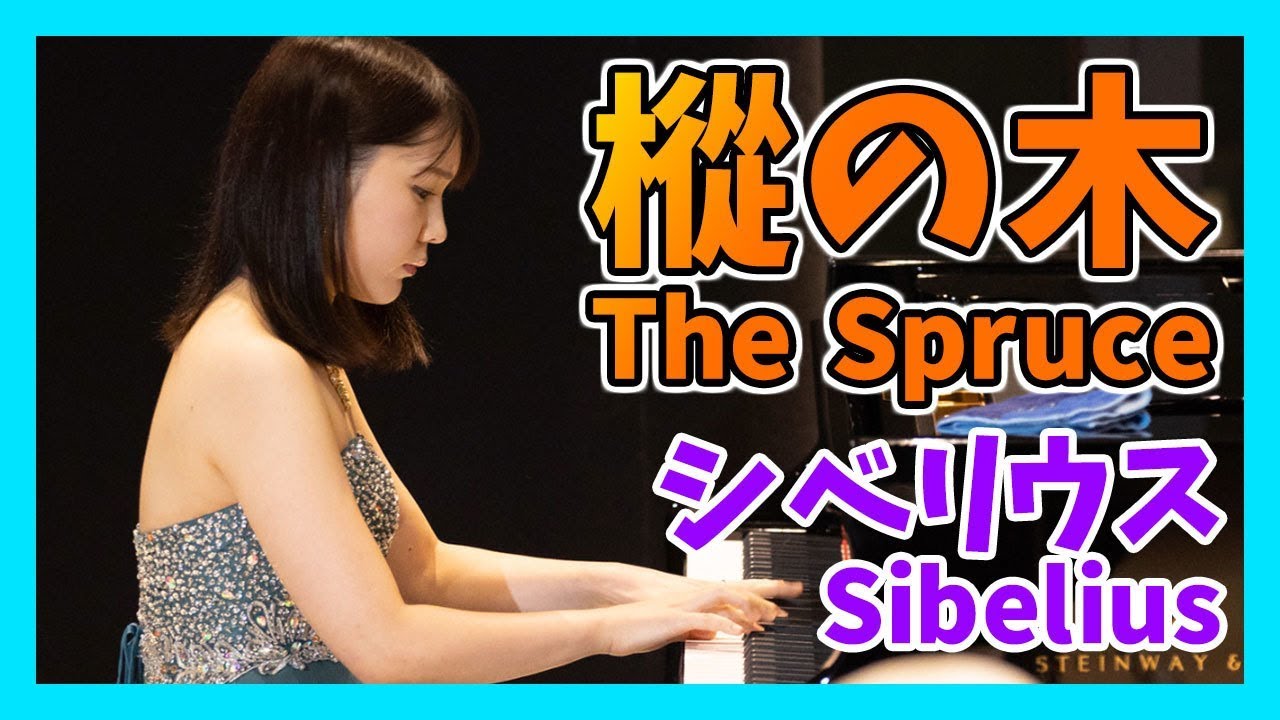 シベリウス：樅の木 (ピアノ)／Sibelius：The Spruce(Piano)朝♪クラ～Asa－Kura～