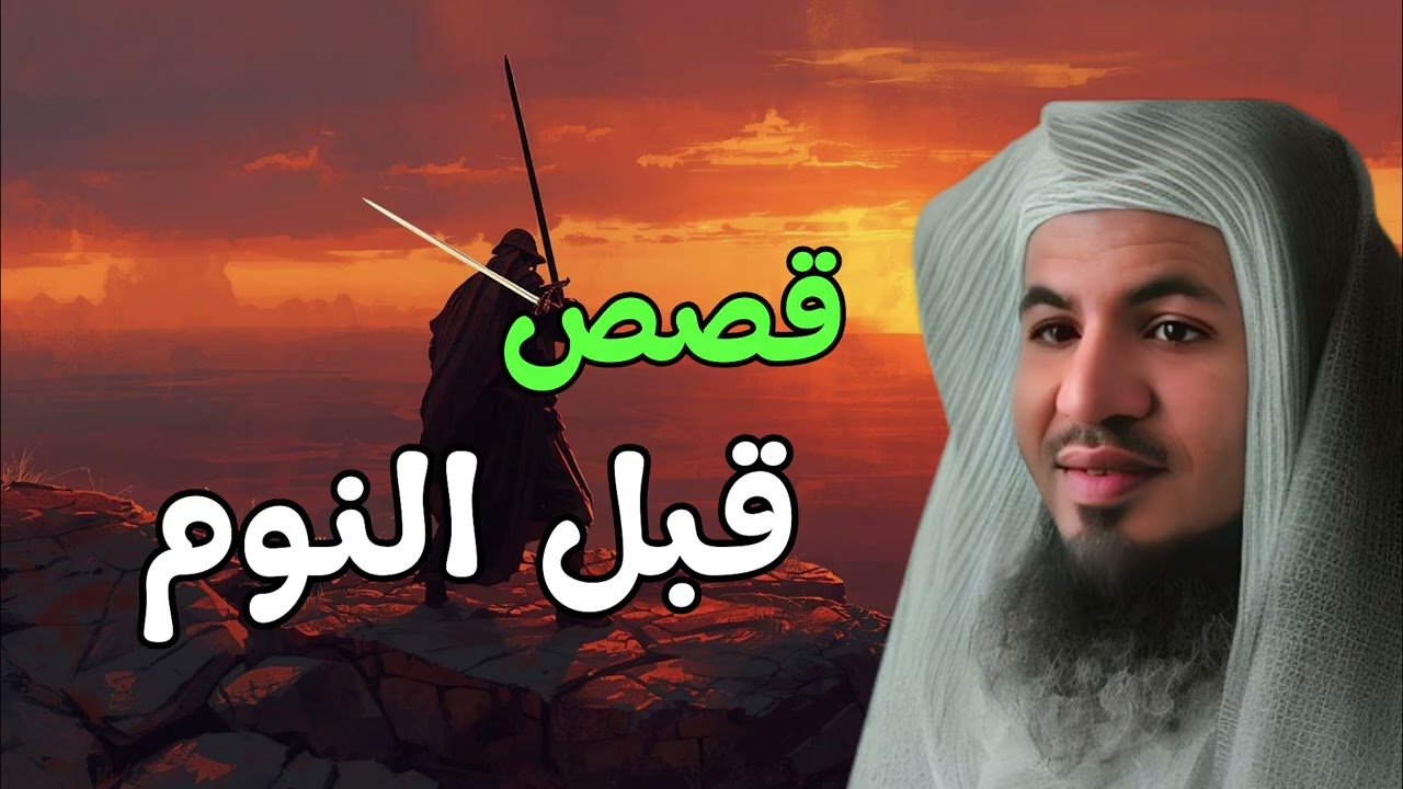 استرخي و اسمع قصة رائعة قبل النوم للتخلص من التوتر و القلق |  لن تندم عند سماعها – الشيخ الشنقيطي