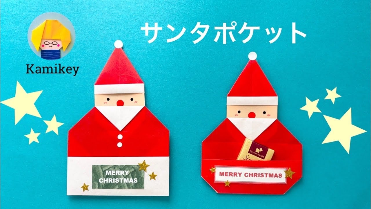 【折り紙】サンタポケット　お菓子入れやクリスマスの飾りに