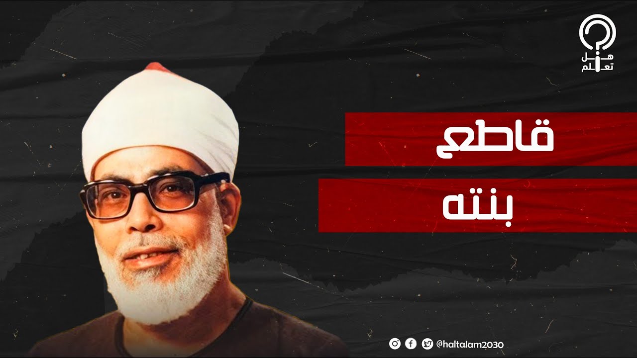 ازاي حضرتك بتطلبي طلب زي دا وأنا خادم للقرآن.. تفاصيل خلاف الشيخ الحصري مع السادات بسبب بنته أفراح