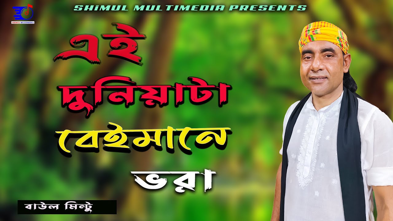 এই দুনিয়াটা বেইমানে ভরা । শিল্পী বাউল মিন্টু । Ai duniya ta beimane vora | Baul Mintu