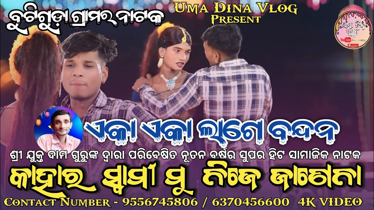 ଏକା ଏକା ଲାଗେ ବନ୍ଦନ ll BUTIGUDA NUA DAMA GURU SUPER HIT NATAK ll କାହାର ସ୍ୱାମୀ ମୁଁ ନିଜେ ଜଣେନା ll 2026
