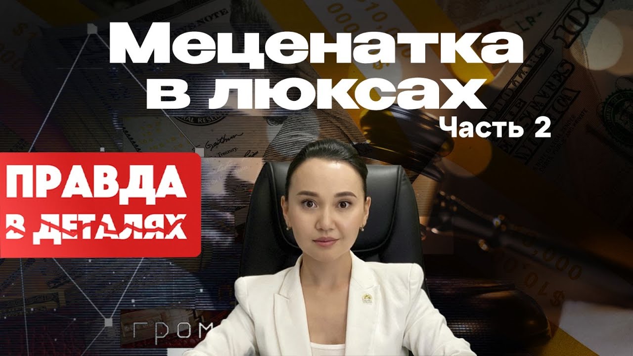 Цена доверия и роскоши за счёт народа: суд, деньги и личная жизнь Перизат Кайрат | Правда в деталях