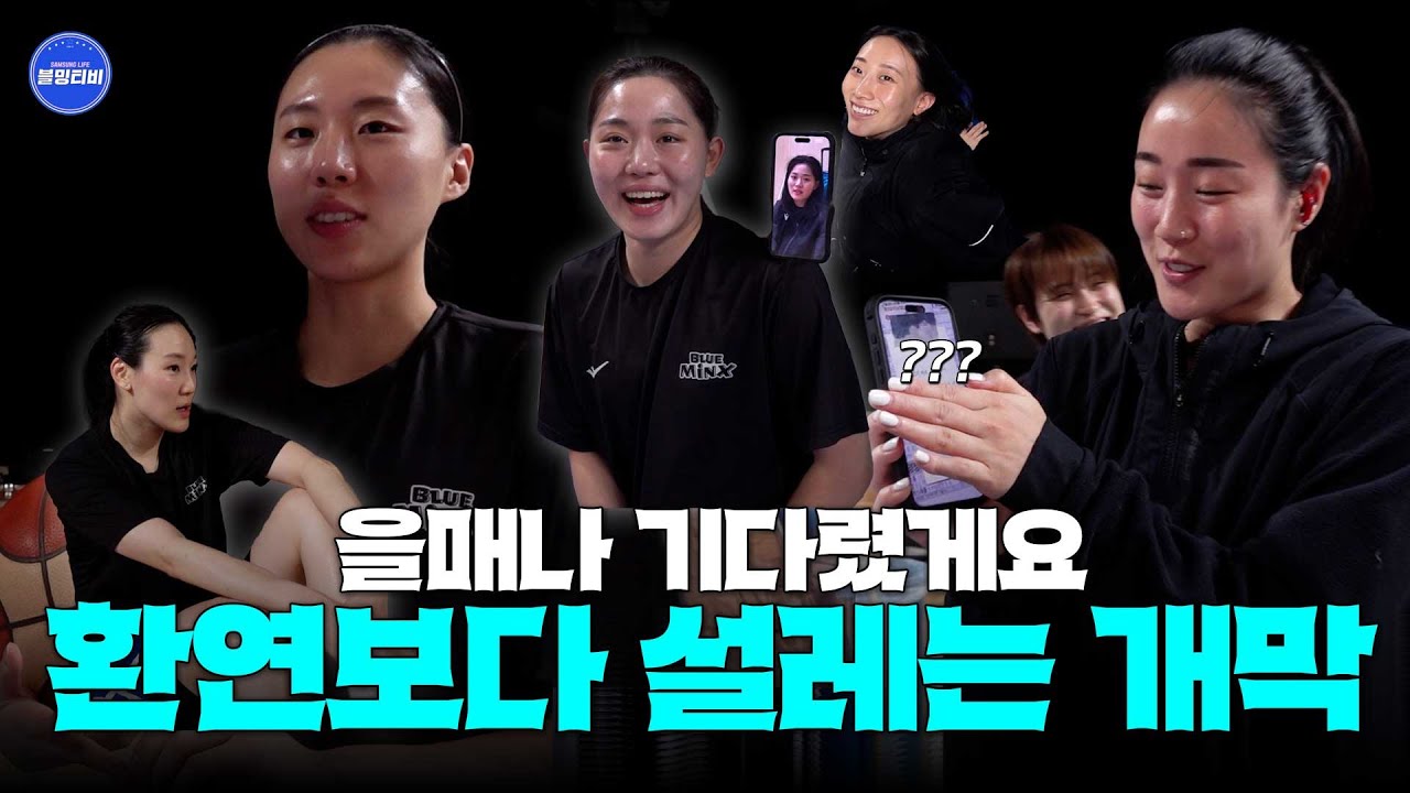 [블밍캠] 을매나 기다렸게요??? 환연보다 더 설레이는 개막 준비 | 블루밍스 홈경기장 적응훈련 비하인드🎥