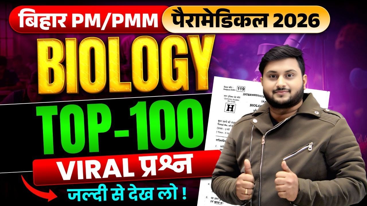 PM/PMM 2026 प्रवेश परीक्षा Biology | Top Selected MCQs | Top Selected Objective Questions | Part-03