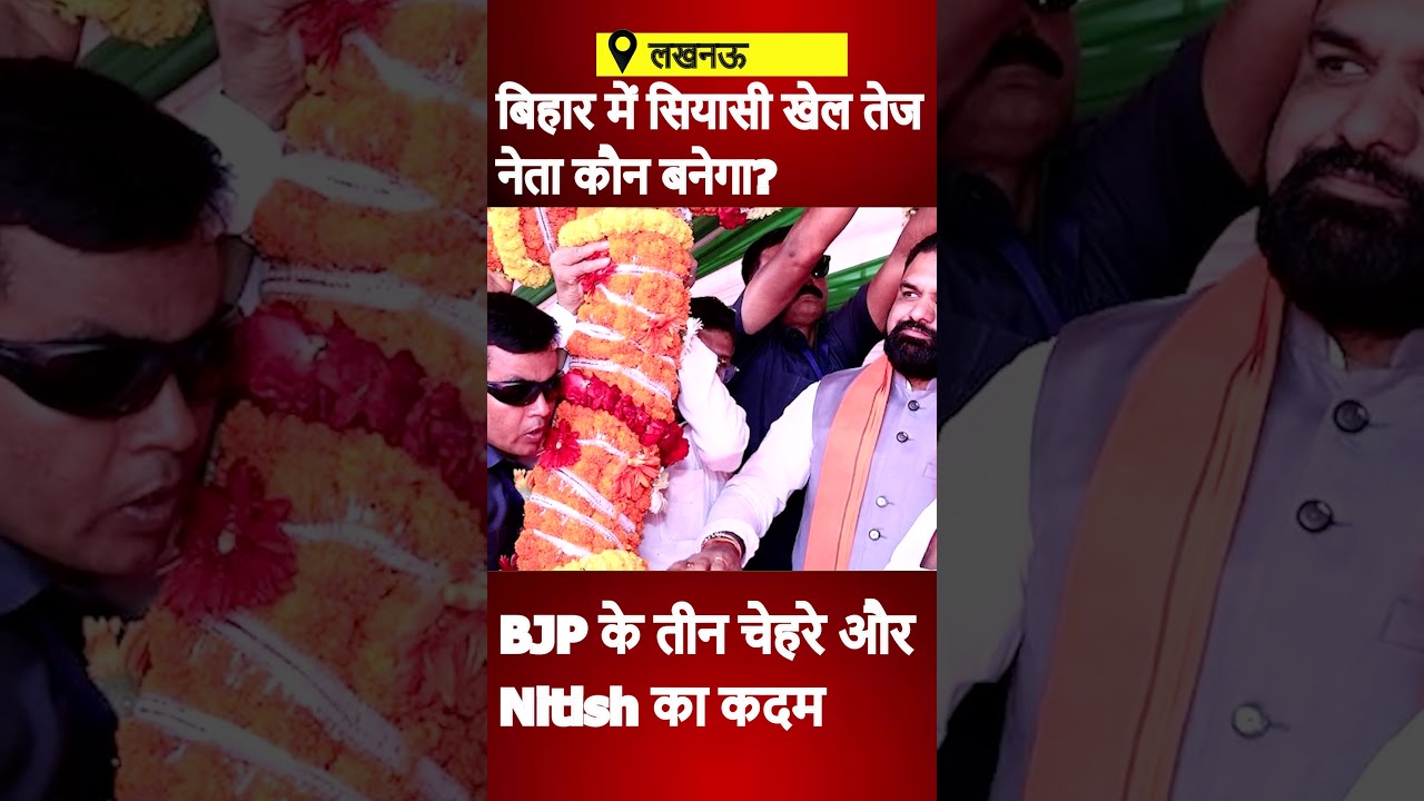 Bihar Politics: Nitish Resignation or BJP Leadership Change? | upnews 9