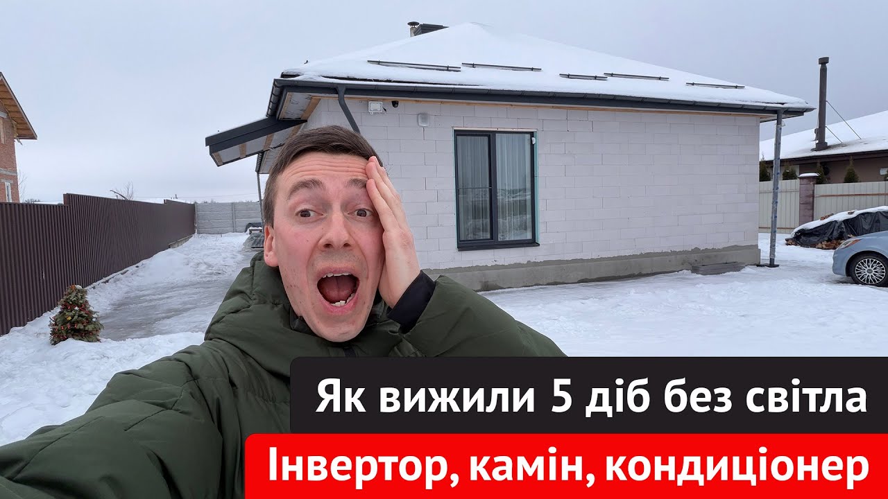 Дім без газу — нам байдуже на 5 днів блекауту 😱 Наші рішення + Вартість