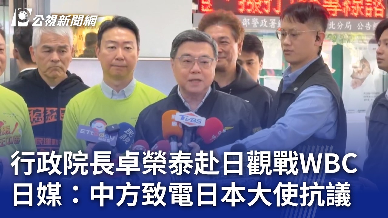行政院長卓榮泰赴日觀戰WBC 日媒：中方致電日本大使抗議｜20260309 公視晚間新聞