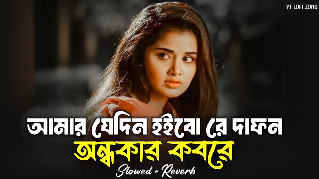 Amar Jedin Hoibo Re Dafon - আমার যেদিন হইবো রে দাফন | TikTok Viral Song 2026 | Bangla Folk Song 