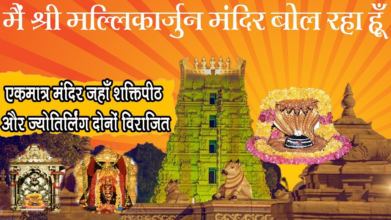 मैं श्री मल्लिकार्जुन मंदिर बोल रहा हूँ I am speaking Sri Mallikarjuna Temple @Parikrimatv