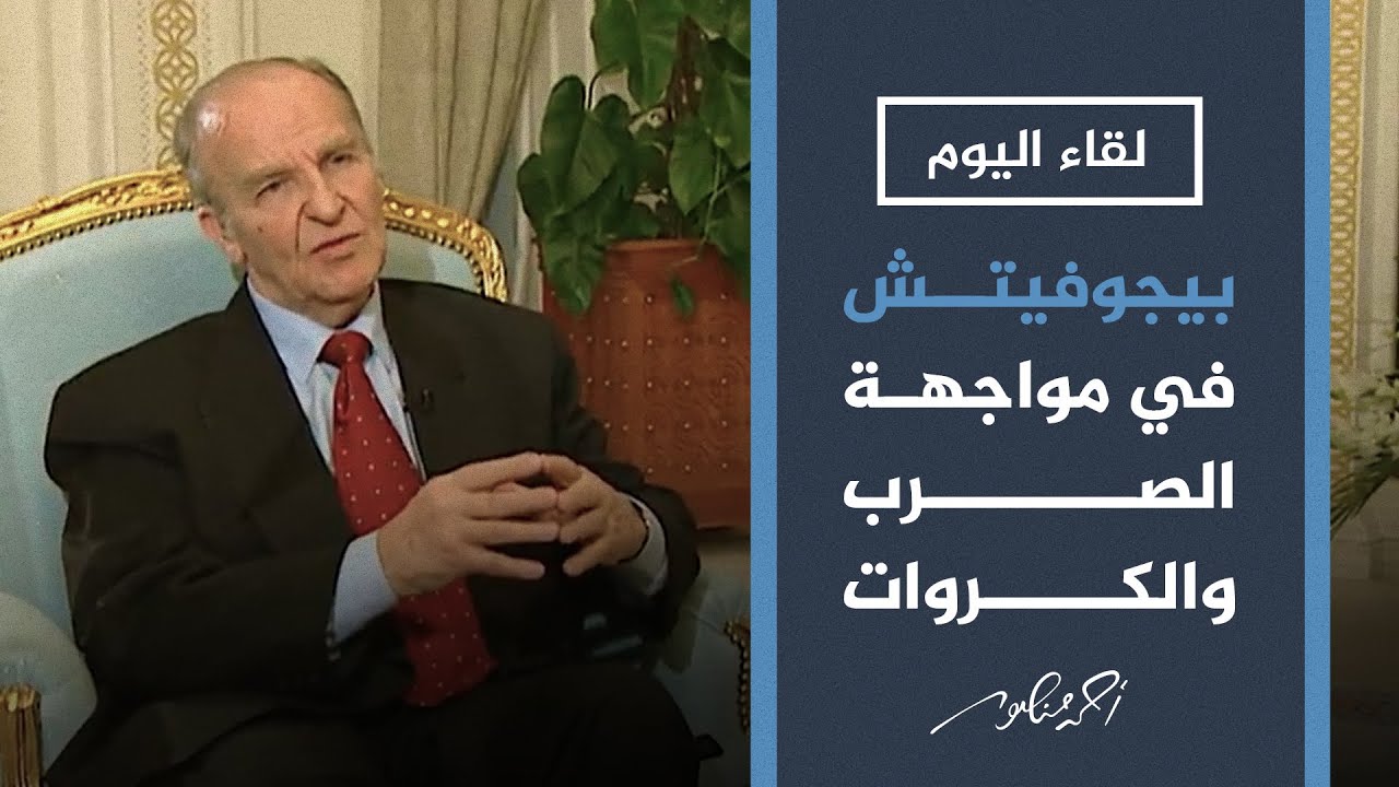 لقاء اليوم | كيف واجه الزعيم البوسني علي عزت بيجوفيتش تهديدات الصرب والكروات؟