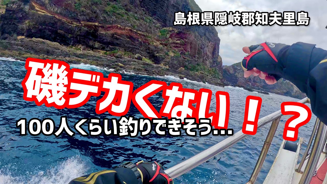 【マジか！？】島根県隠岐島へ初グレ釣りに行ったら想像を超えていた・・・。絶景に囲まれた異世界へ、、、。