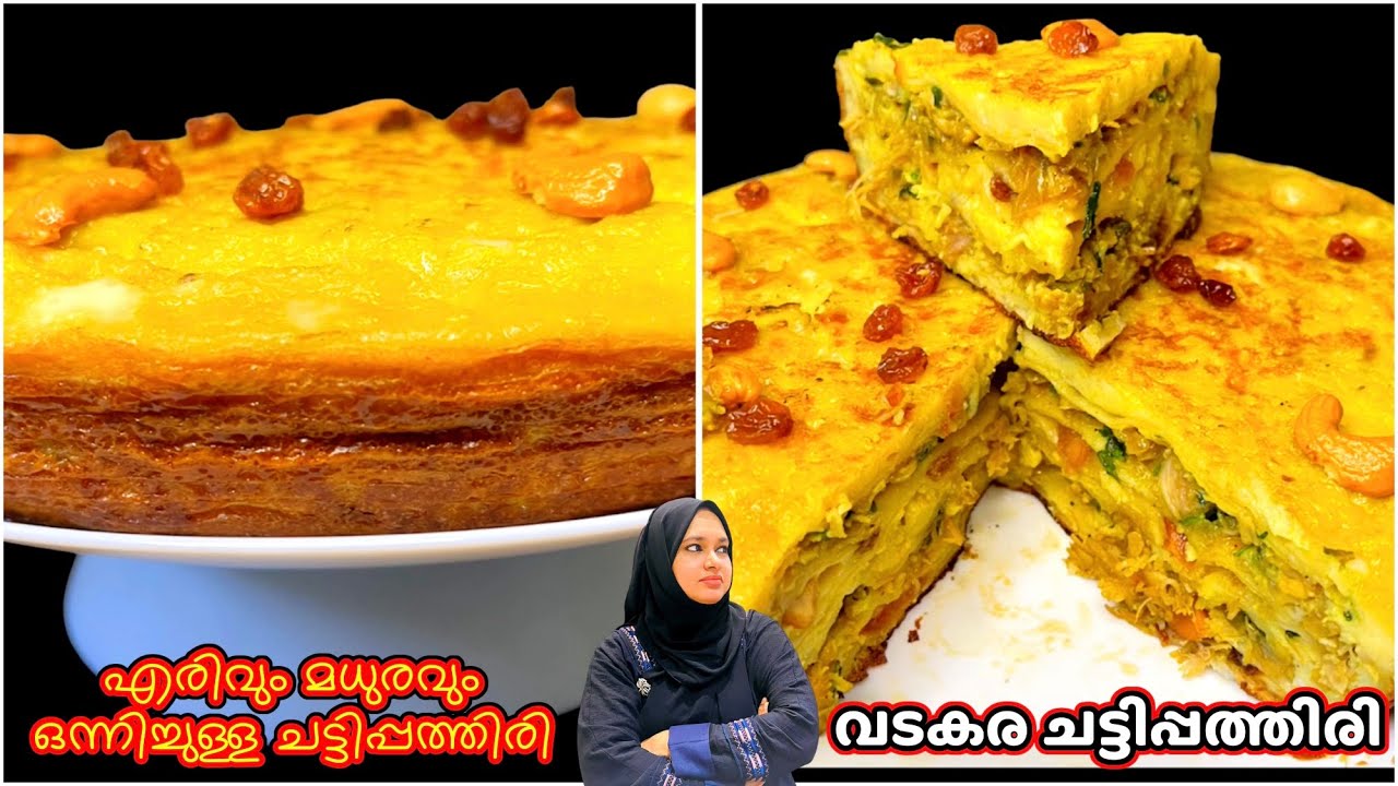 Chatti Pathiri | Sweet and Spicy | നിങ്ങളിതുവരെ അറിയാത്ത രുചിയിൽ വടകര സ്പെഷ്യൽ ചട്ടിപ്പത്തിരി