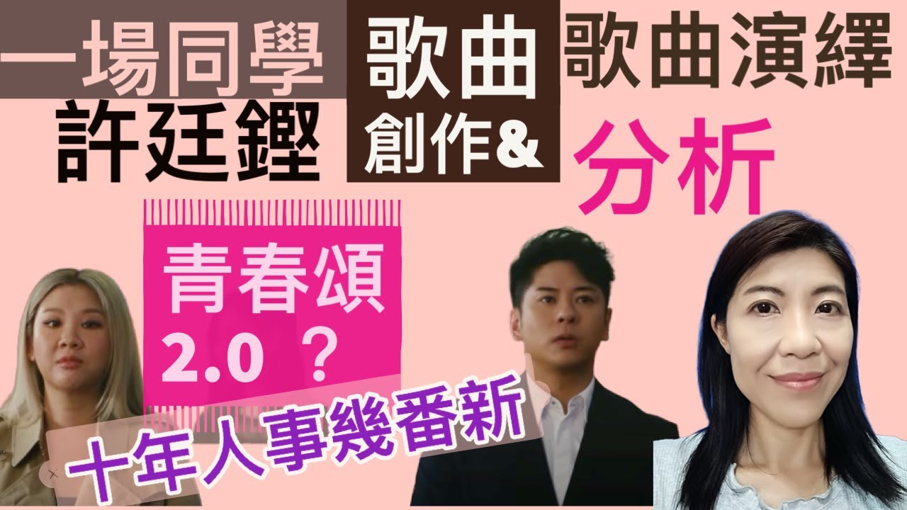 [118] 許廷鏗 一場同學 歌曲創作 分析 歌曲演繹 分析 | 青春頌2.0 | 十年人事幾番新 | Say or Sing 學唱歌 香港