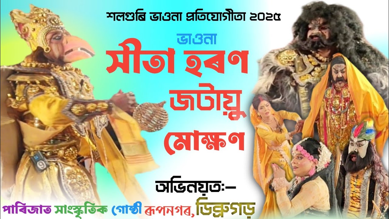 Bhauna ।। সীতা হৰণ জটায়ু মোক্ষণ hita horon jotayu mukhyon শলগুৰি ভাওনা প্ৰতিযোগীতা২০২৫