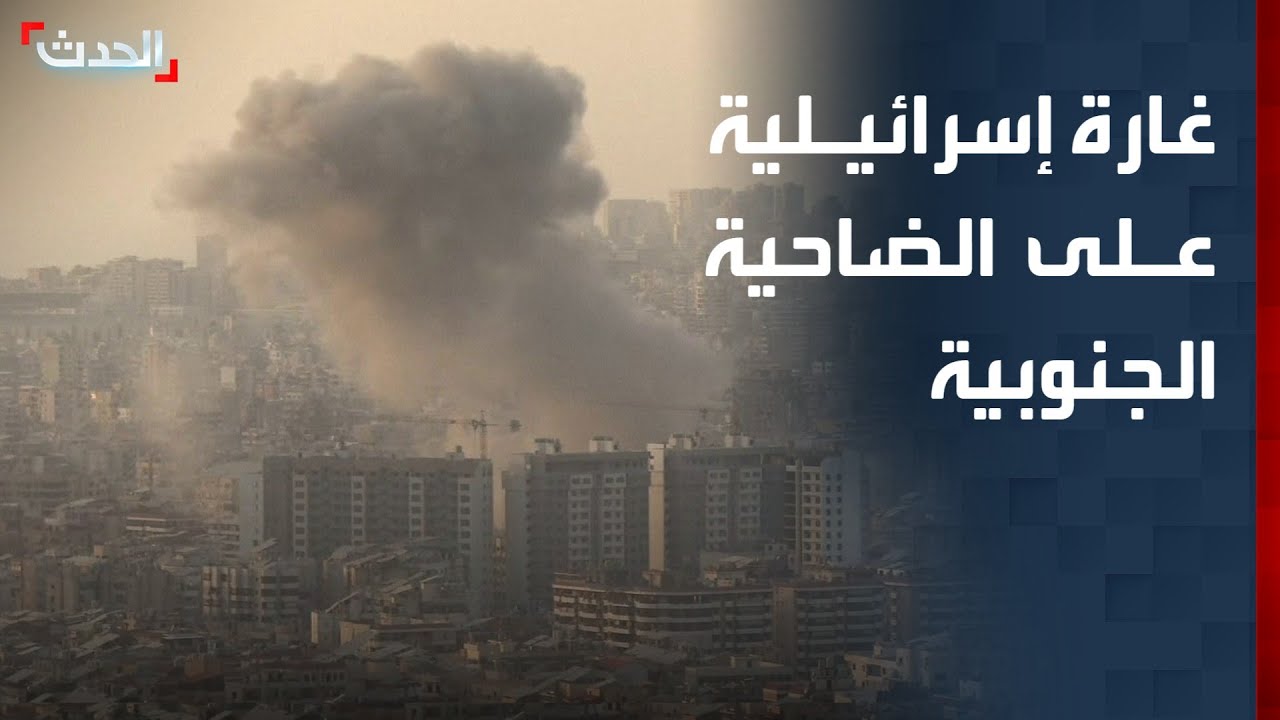 مشاهد مباشرة لغارة إسرائيلية جديدة على الضاحية الجنوبية