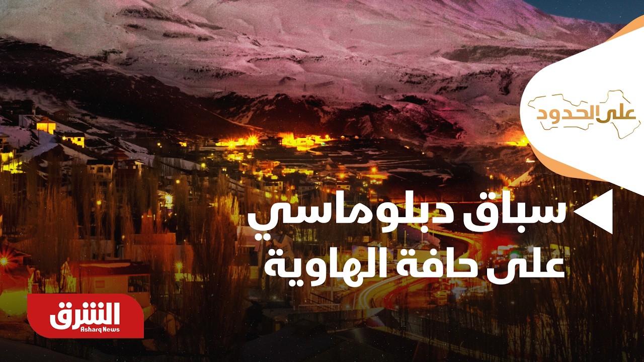 على الحدود - ترمب وإيران.. سباق دبلوماسي على حافة الهاوية