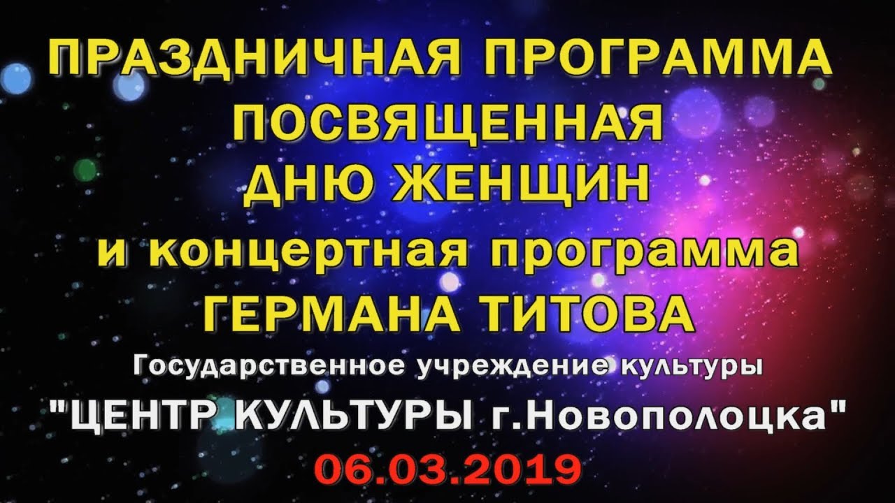 Центр культуры г. Новополоцка - 8 МАРТА. Концерт Германа Титова ко Дню женщин 06.03.19 (LIVE)_FullHD