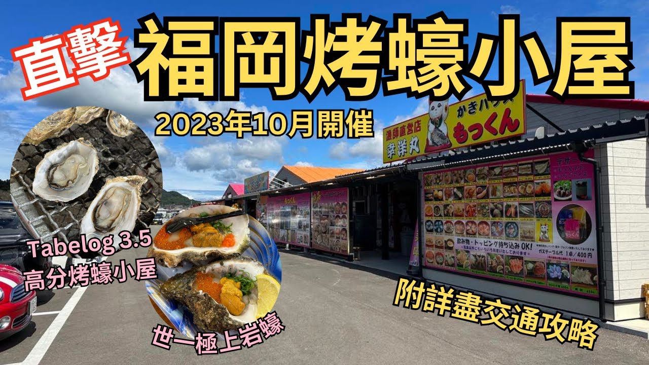 2023年10月開催︳九州福岡烤蠔小屋 ︳¥1200有17隻蠔? 燒蠔平到笑︳巨大極上岩蠔超好味︳10月至3月季節限定