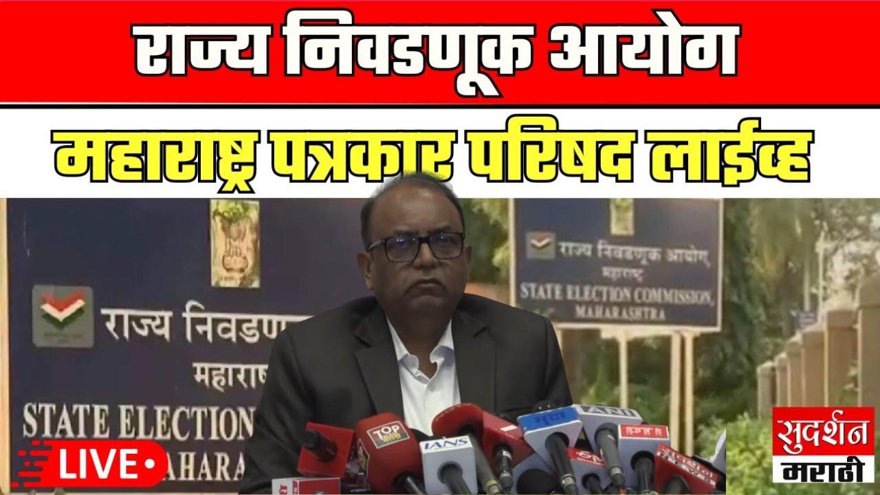 LIVE: State Election Commission's press conference regarding Zilla Parishad and Panchayat Samiti elections