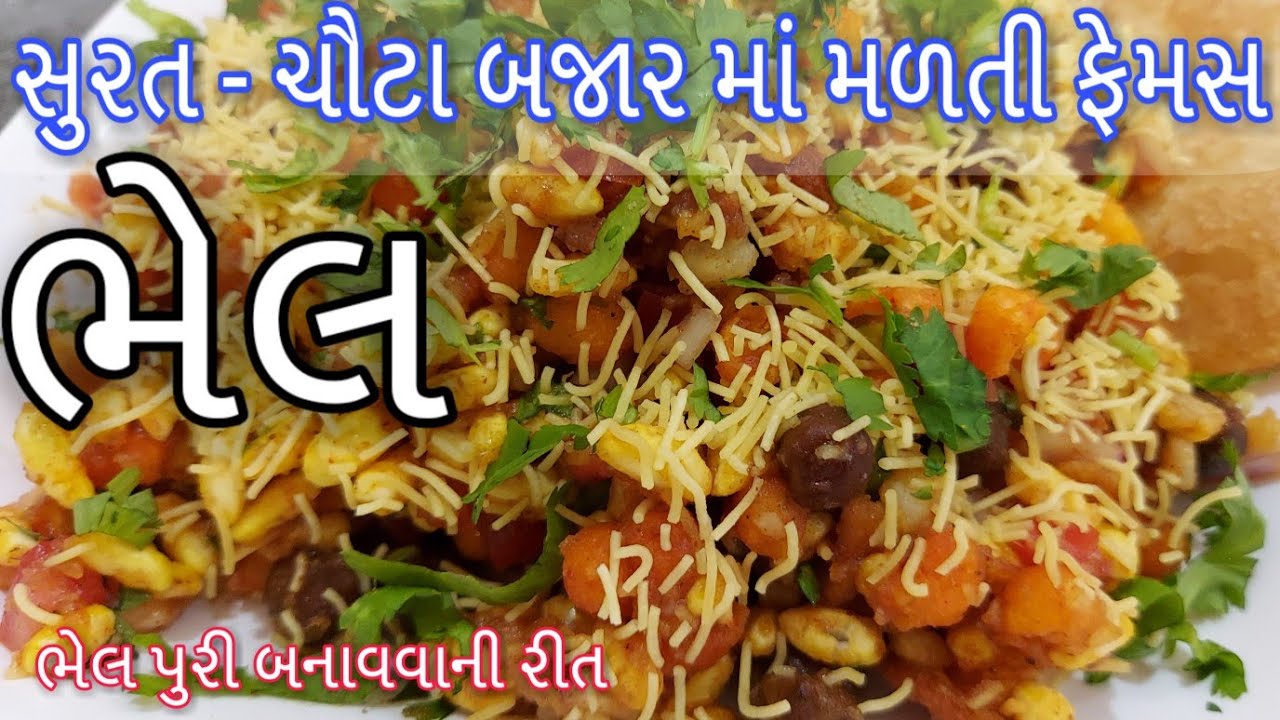 Surti Bhel recipe - સુરત ની ફેમસ એવી ભેલ બનાવવાની રીત - ભેલ પુરી - Bhel puri recipe - Chaat recipe