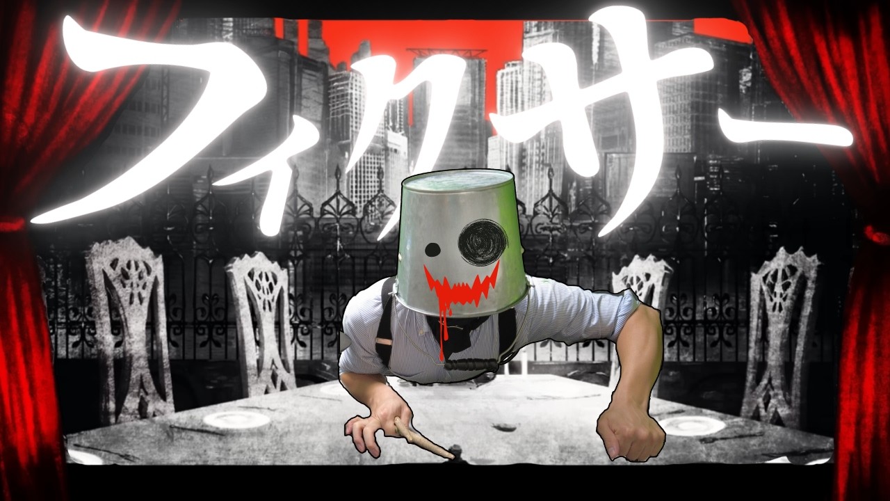 なんでも初見リクエスト生配信 #92【本気演奏：フィクサー】