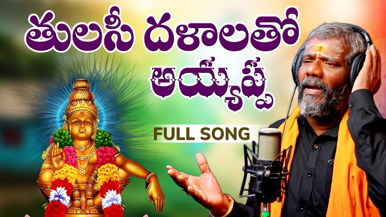 TULASI DALALATHO AYYAPPA SONG