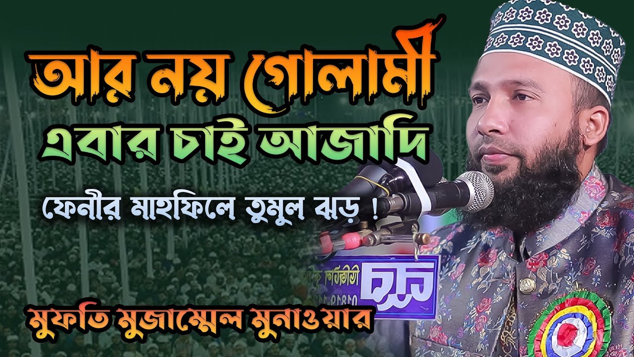 আর নয় গোলামী এবার চাই আজাদী। New vedio l Mozzammel monawer 