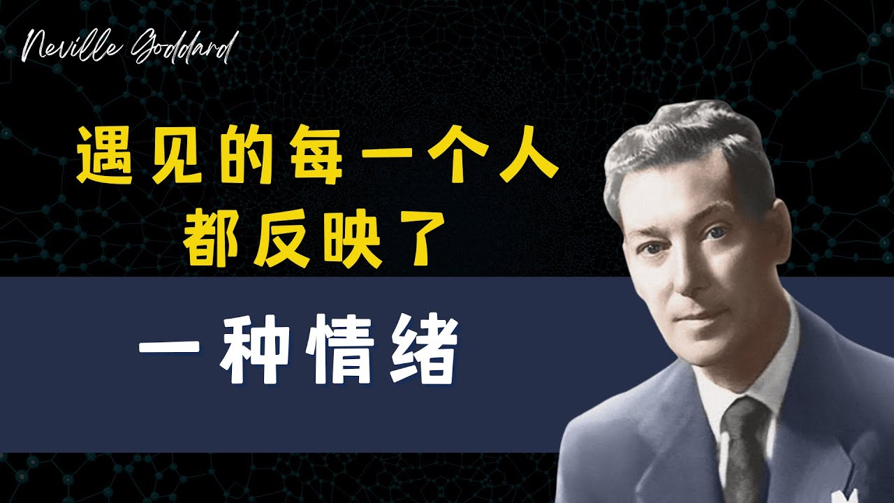 内维尔·戈达德：不要问我显化怎么发生的！我不知道！｜显化之黄金法则