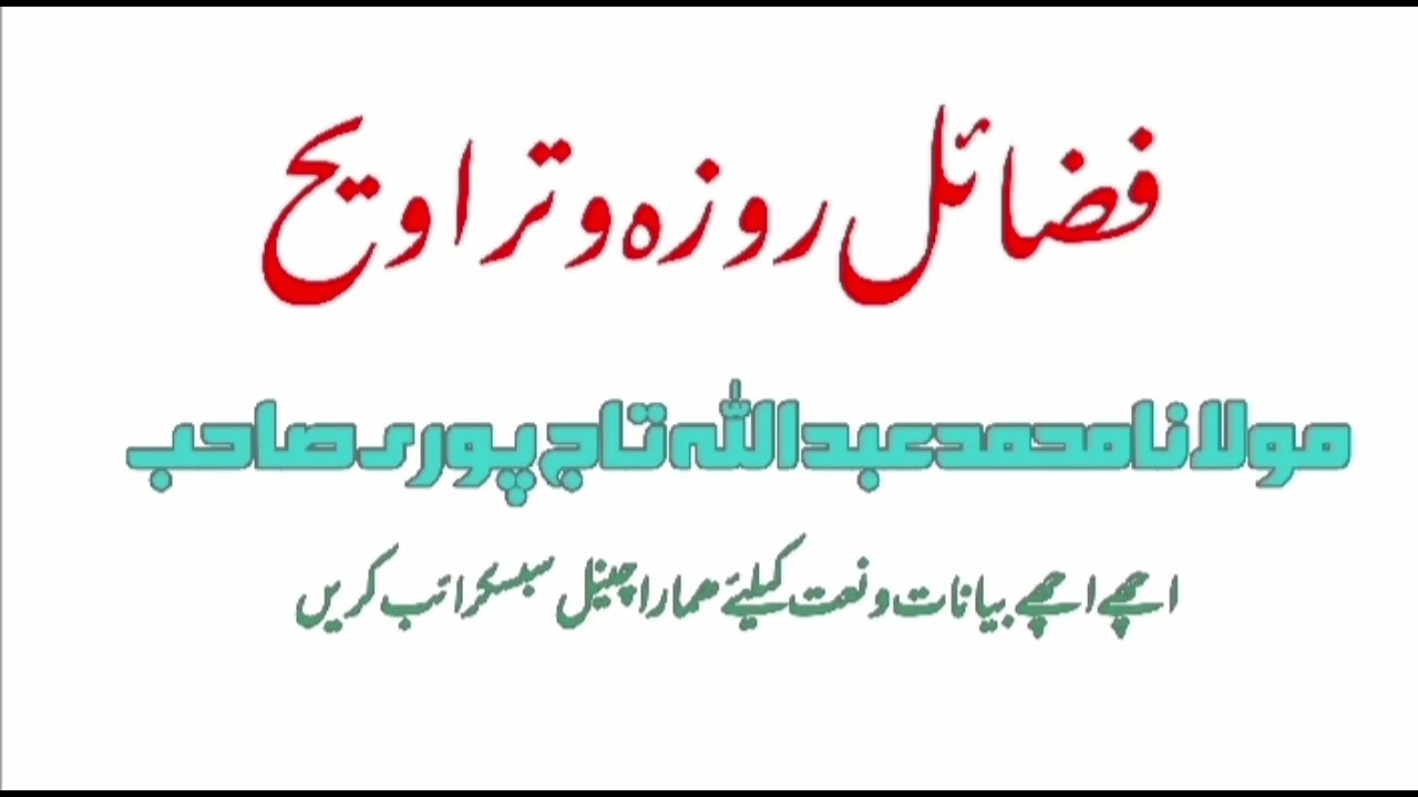 فضائل روزہ و تراویح چینل سبسکرائب ضرور کریں 