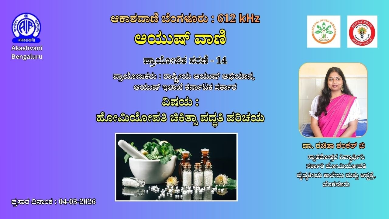 ಆಯುಷ್ ವಾಣಿ : ಹೋಮಿಯೋಪತಿ ಚಿಕಿತ್ಸಾ ಪದ್ಧತಿ ಪರಿಚಯ ಕುರಿತು ಡಾ. ರಚಿತಾ ಶಂಕರ್ ಬಿ ಅವರಿಂದ ಮಾಹಿತಿ|| Aayush